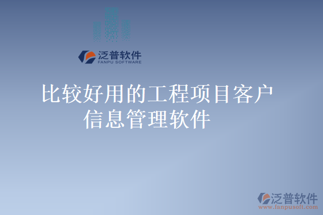 比較好用的工程項目客戶信息管理軟件