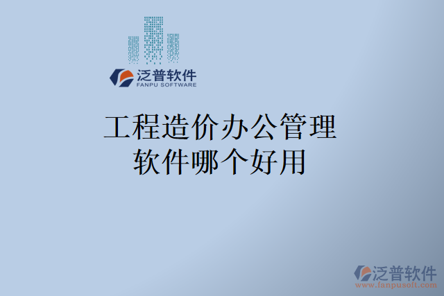 工程造價辦公管理軟件哪個好用
