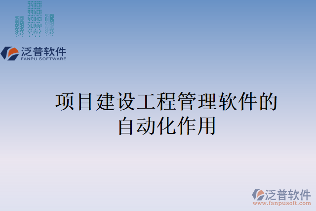 項(xiàng)目監(jiān)管軟件的主要作用