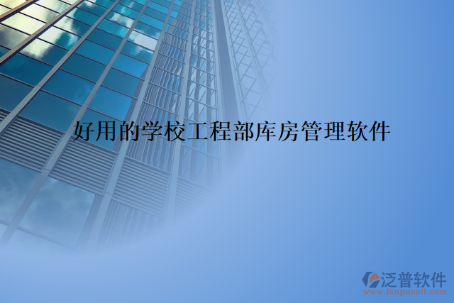 好用的學(xué)校工程部庫房管理軟件