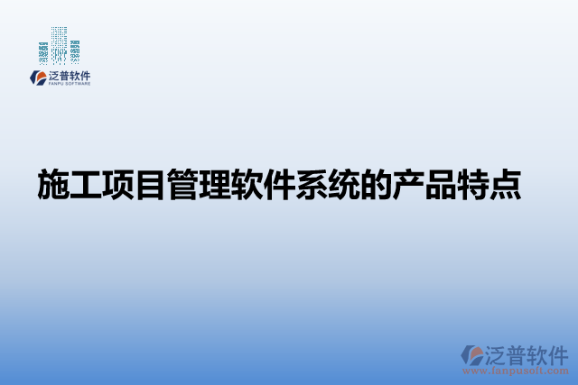 施工項目管理軟件系統(tǒng)的產(chǎn)品特點