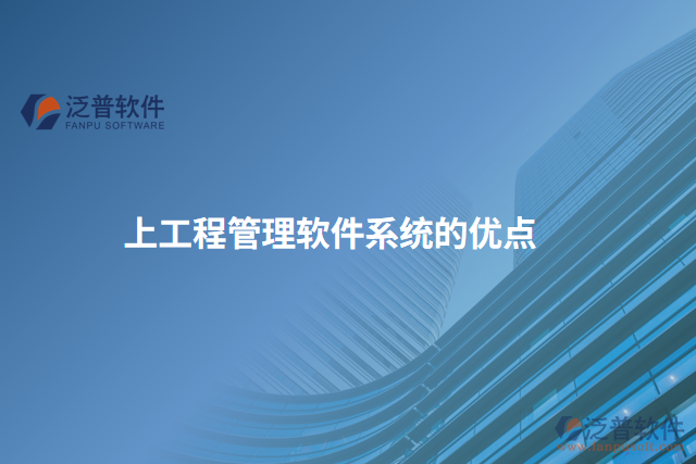 上工程管理軟件系統(tǒng)的優(yōu)點(diǎn)