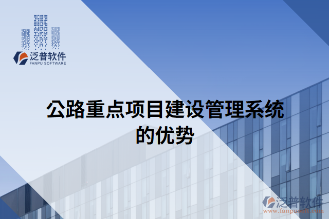 公路重點(diǎn)項(xiàng)目建設(shè)管理系統(tǒng)的優(yōu)勢