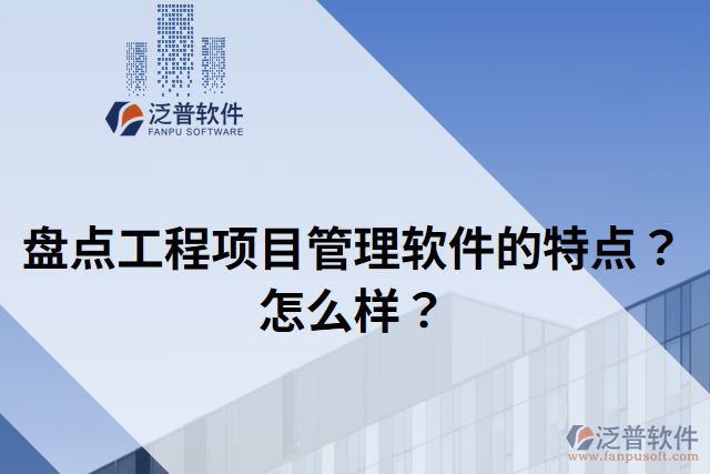 盤點工程項目管理軟件的特點？怎么樣？