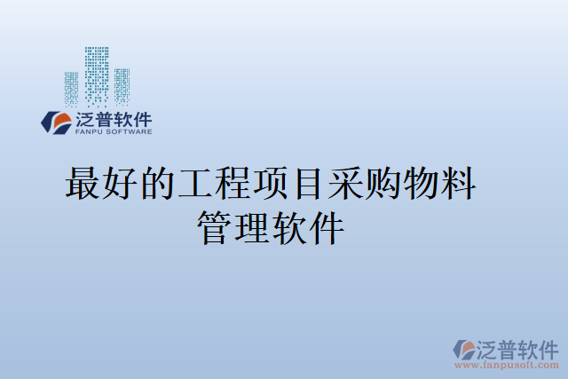 最好的工程項(xiàng)目采購物料管理軟件