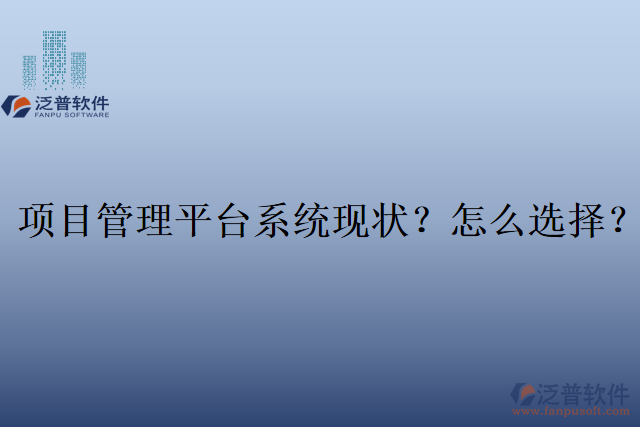 項目管理平臺系統(tǒng)現(xiàn)狀？怎么選擇？