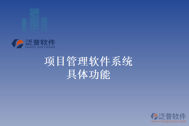 項目管理軟件系統(tǒng)具體功能