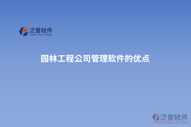 園林工程公司管理軟件的優(yōu)點