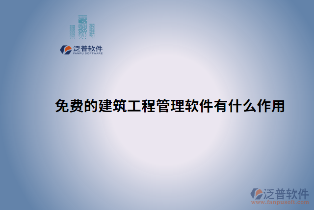 免費的建筑工程管理軟件有什么作用