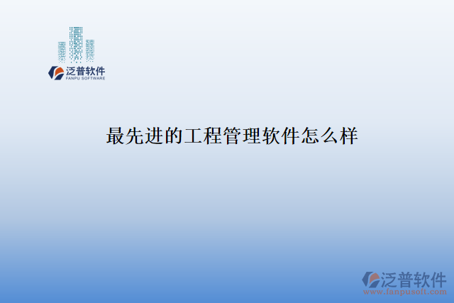 最先進(jìn)的工程管理軟件怎么樣
