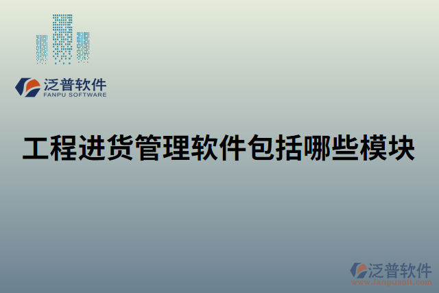 工程進貨管理軟件包括哪些模塊
