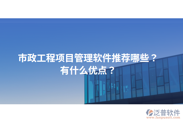 市政工程項目管理軟件推薦哪些？有什么優(yōu)點？
