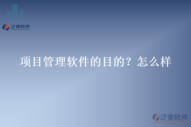 項目管理軟件的目的？怎么樣？