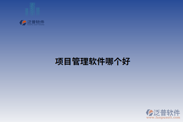 項(xiàng)目管理軟件哪個(gè)好