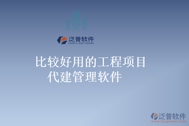 比較好用的工程項(xiàng)目代建管理軟件