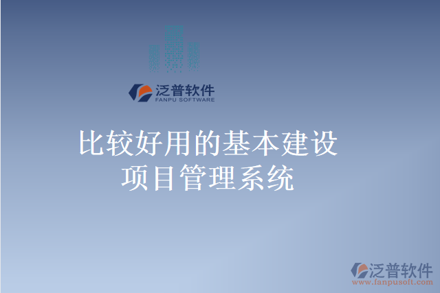 比較好用的基本建設(shè)項目管理系統(tǒng)
