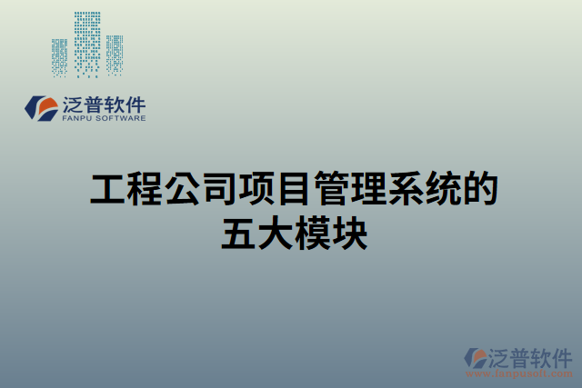 工程公司項目管理系統(tǒng)的五大模塊