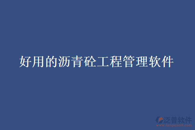 好用的瀝青砼工程管理軟件