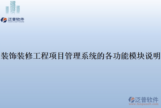 裝飾裝修工程項(xiàng)目管理系統(tǒng)的各功能模塊說(shuō)明