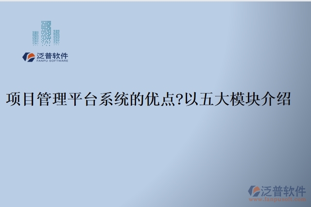 項(xiàng)目管理平臺(tái)系統(tǒng)的優(yōu)點(diǎn)？以五大模塊介紹