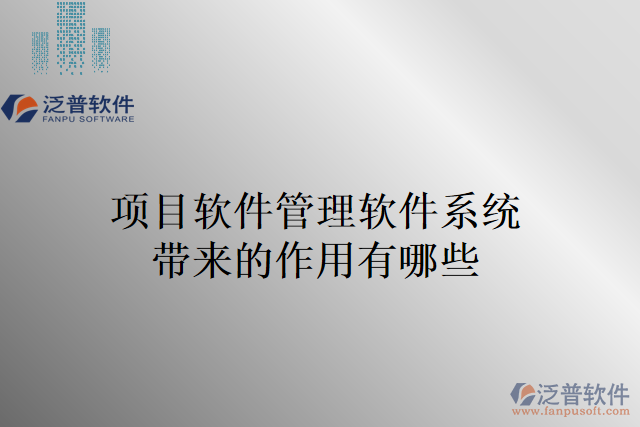 項(xiàng)目軟件管理軟件系統(tǒng)帶來(lái)的作用有哪些
