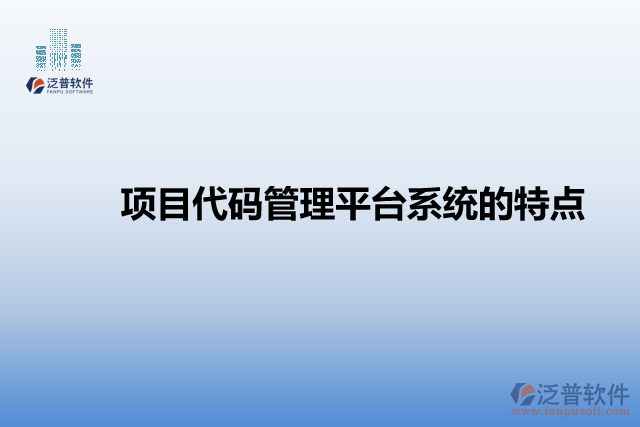 項目代碼管理平臺系統(tǒng)的特點