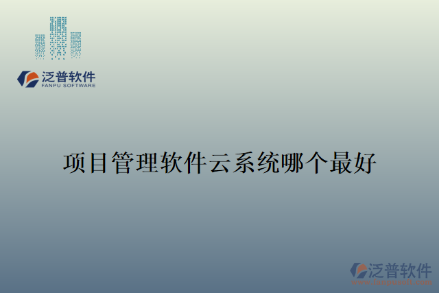 項目管理軟件云系統(tǒng)哪個最好