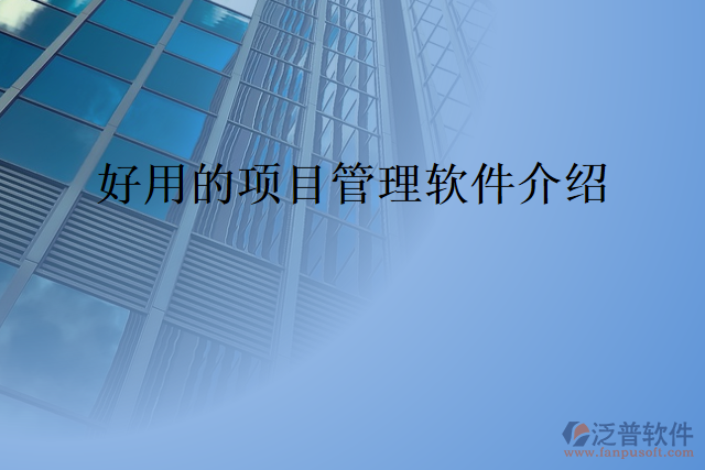 好用的項(xiàng)目管理軟件介紹