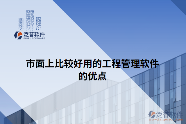 市面上比較好用的工程管理軟件的優(yōu)點