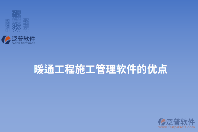 暖通工程施工管理軟件的優(yōu)點(diǎn)