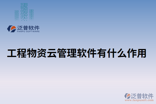 工程物資云管理軟件有什么作用