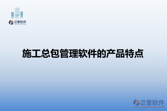 施工總包管理軟件的產(chǎn)品特點