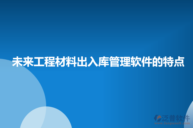 未來工程材料出入庫管理軟件的特點(diǎn)