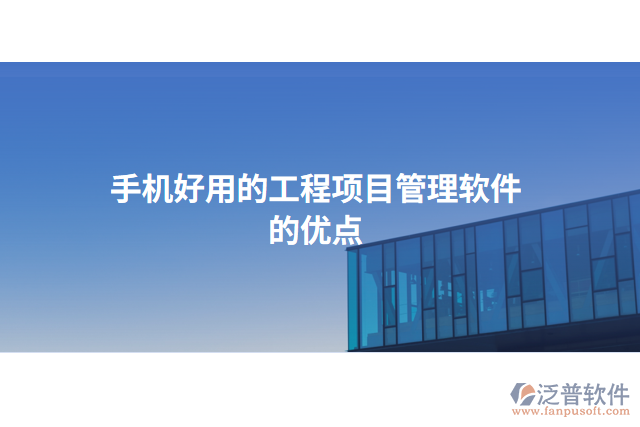 手機(jī)好用的工程項目管理軟件的優(yōu)點