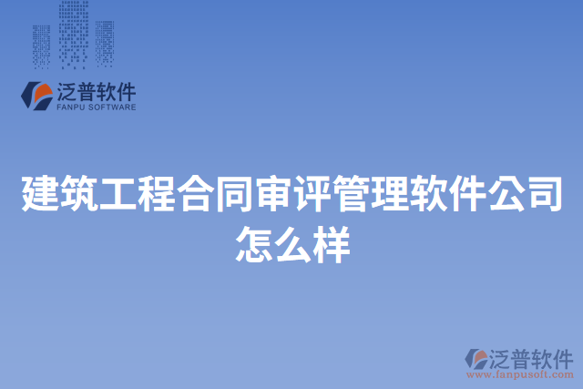 建筑工程合同審評(píng)管理軟件公司怎么樣