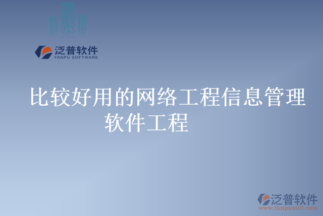 比較好用的網(wǎng)絡工程信息管理軟件工程