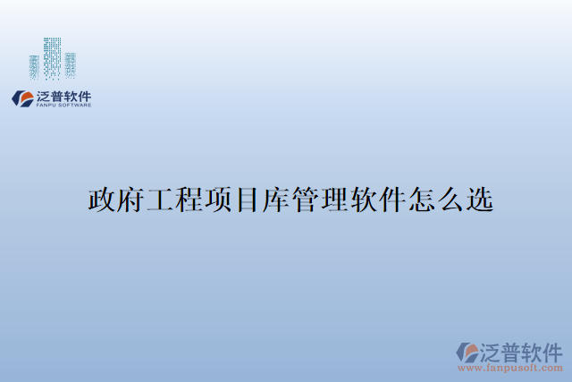 政府工程項(xiàng)目庫(kù)管理軟件怎么選