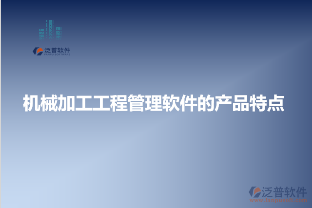 機(jī)械加工工程管理軟件的產(chǎn)品特點
