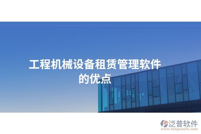 工程機械設備租賃管理軟件的優(yōu)點