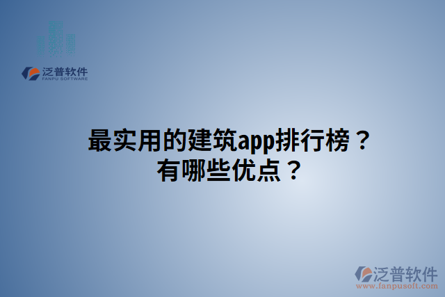 最實用的建筑app排行榜？有哪些優(yōu)點？