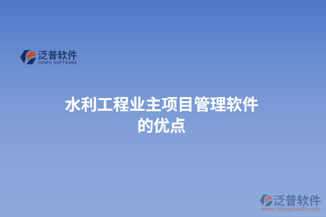 水利工程業(yè)主項目管理軟件的優(yōu)點
