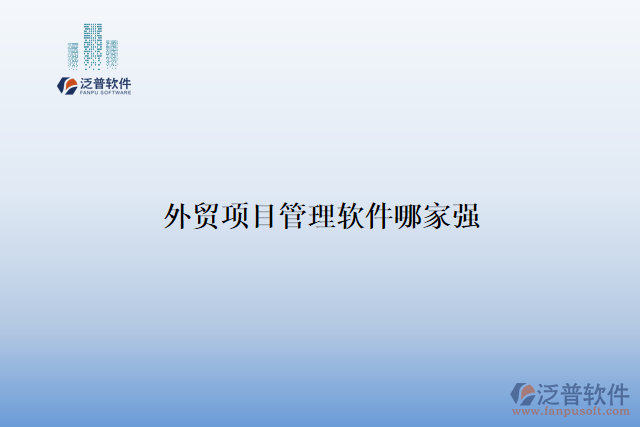 外貿(mào)項目管理軟件哪家強(qiáng)