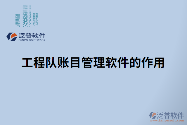 工程隊賬目管理軟件的作用