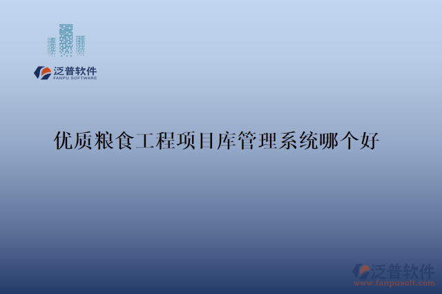 優(yōu)質(zhì)糧食工程項(xiàng)目庫管理系統(tǒng)哪個(gè)好
