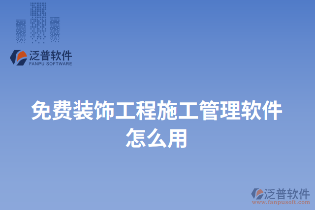 免費裝飾工程施工管理軟件怎么用