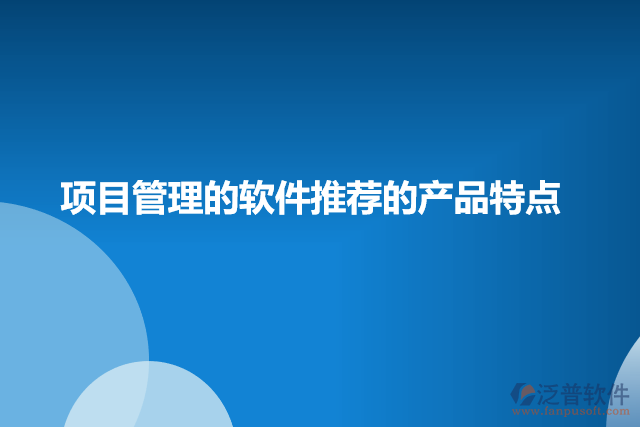 項目管理軟件的產(chǎn)品特點