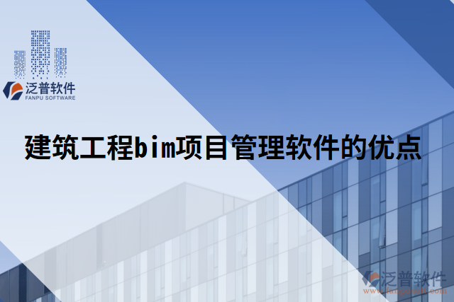 建筑工程bim項(xiàng)目管理軟件的優(yōu)點(diǎn)