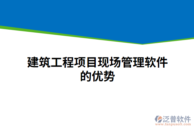 建筑工程項(xiàng)目現(xiàn)場(chǎng)管理軟件的優(yōu)勢(shì)