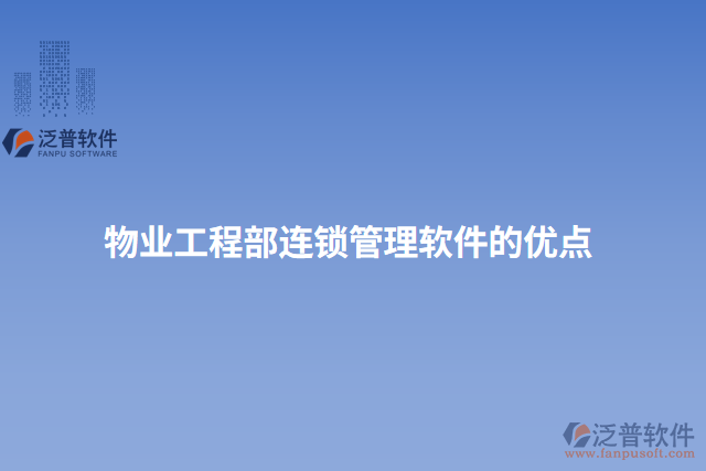 物業(yè)工程部連鎖管理軟件的優(yōu)點