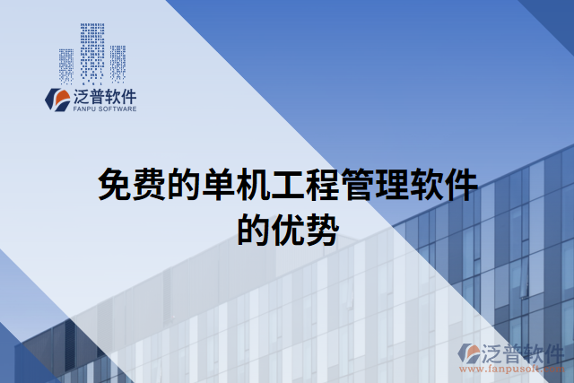 免費的單機工程管理軟件的優(yōu)勢